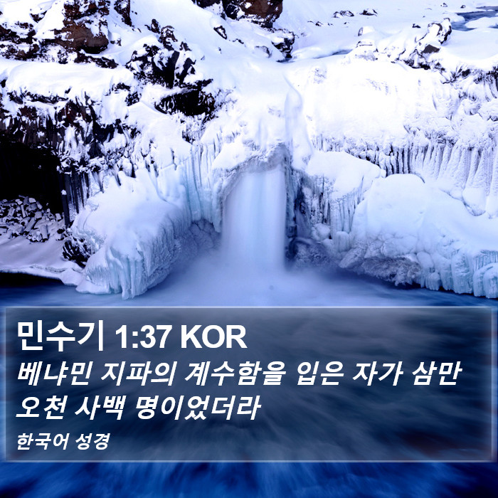 민수기 1:37 KOR Bible Study