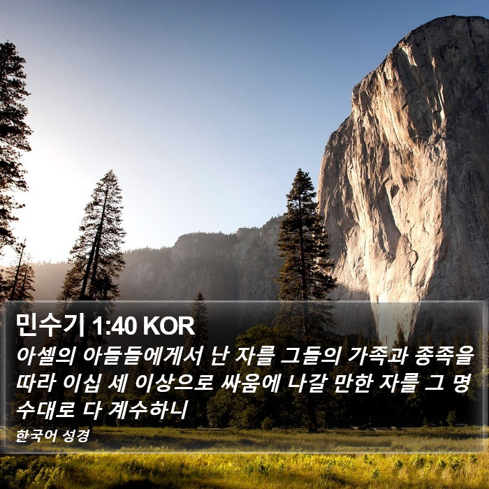 민수기 1:40 KOR Bible Study