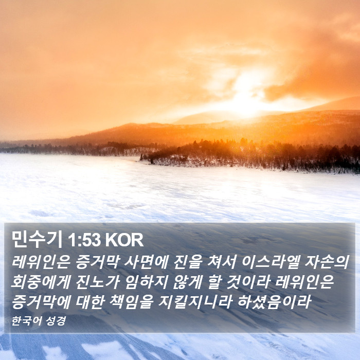 민수기 1:53 KOR Bible Study