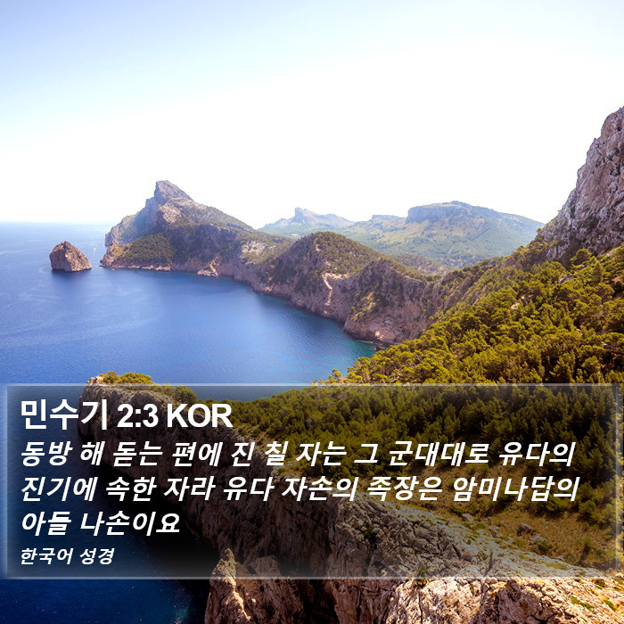 민수기 2:3 KOR Bible Study