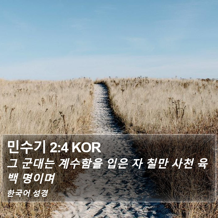 민수기 2:4 KOR Bible Study