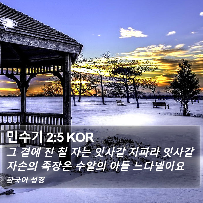 민수기 2:5 KOR Bible Study