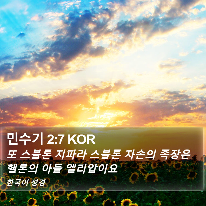 민수기 2:7 KOR Bible Study