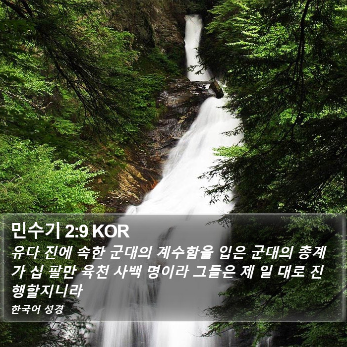 민수기 2:9 KOR Bible Study