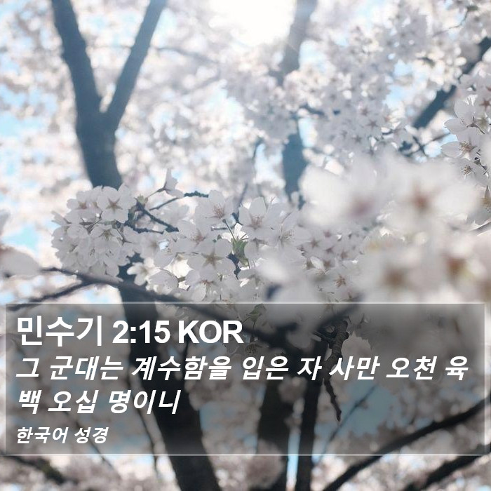 민수기 2:15 KOR Bible Study