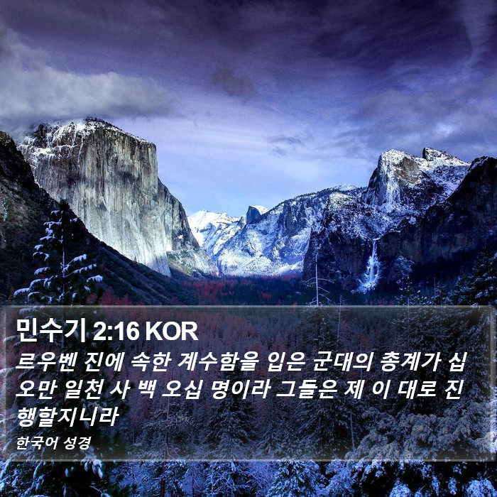 민수기 2:16 KOR Bible Study