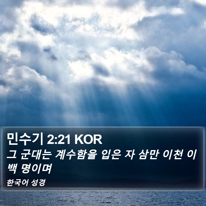 민수기 2:21 KOR Bible Study