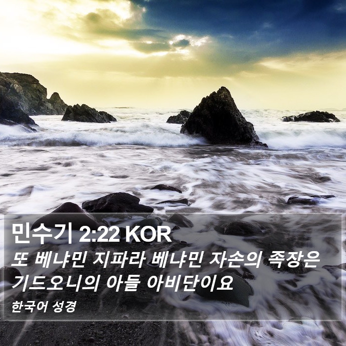 민수기 2:22 KOR Bible Study