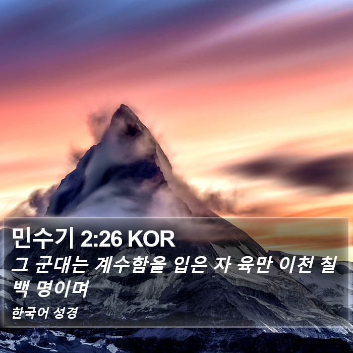 민수기 2:26 KOR Bible Study