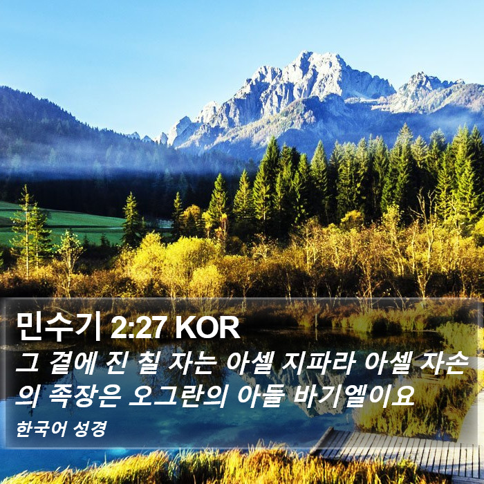 민수기 2:27 KOR Bible Study