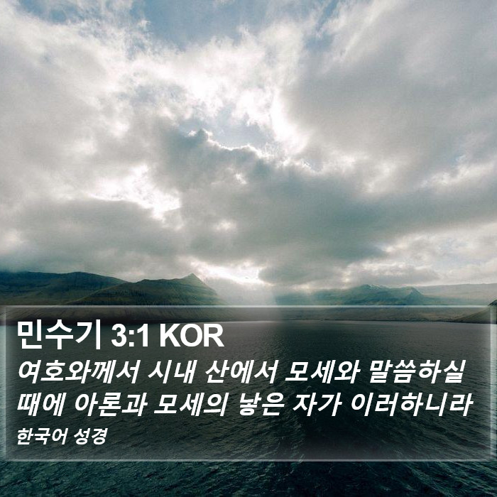 민수기 3:1 KOR Bible Study