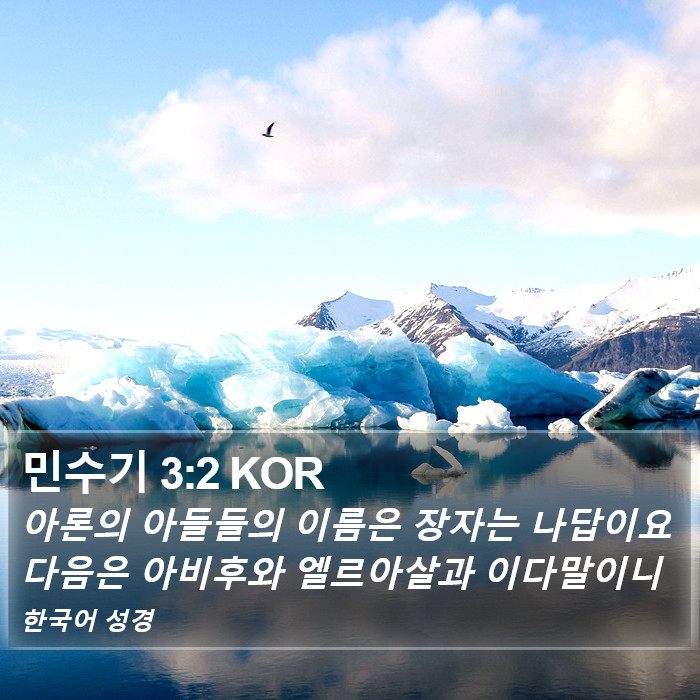 민수기 3:2 KOR Bible Study