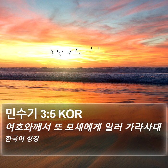 민수기 3:5 KOR Bible Study