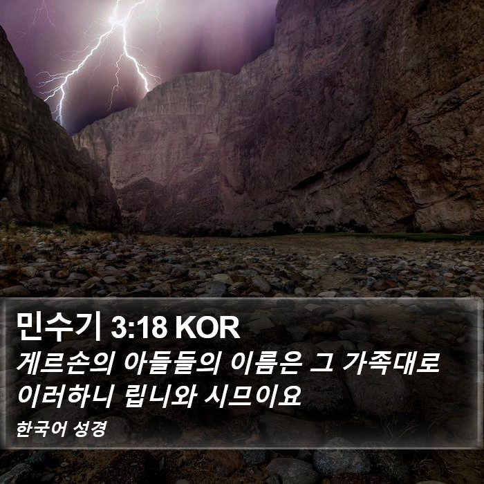 민수기 3:18 KOR Bible Study