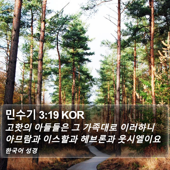 민수기 3:19 KOR Bible Study