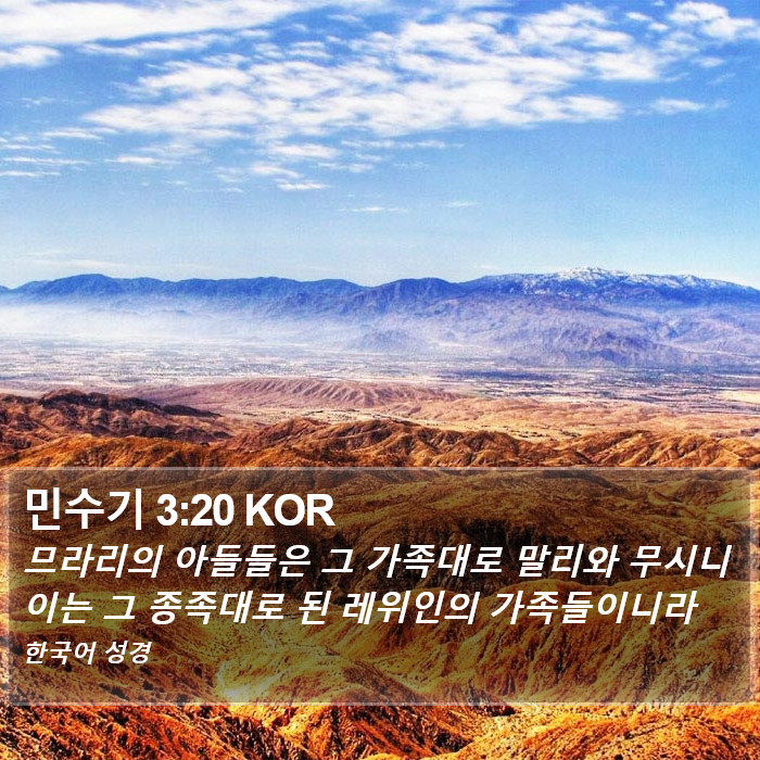 민수기 3:20 KOR Bible Study