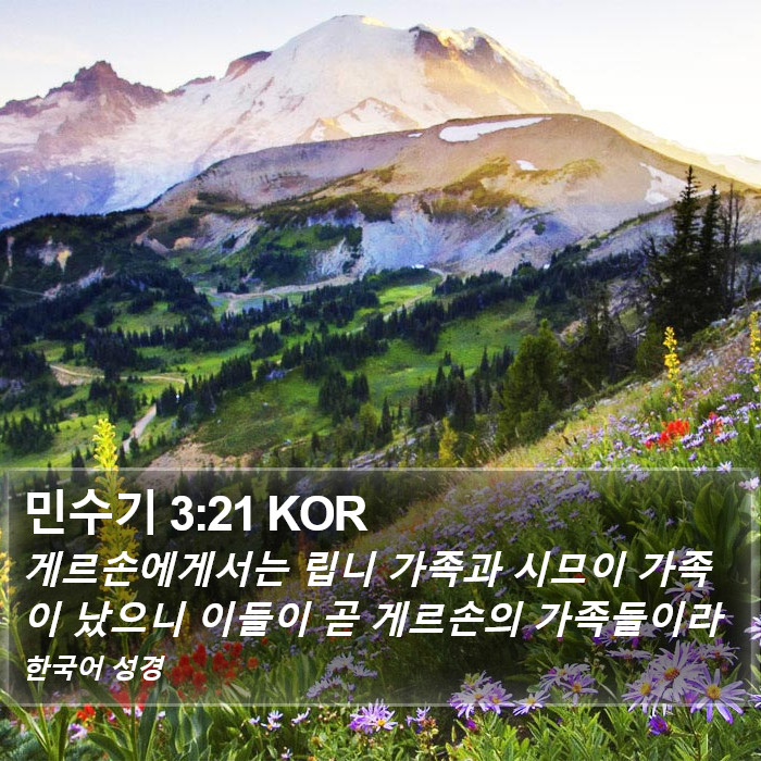 민수기 3:21 KOR Bible Study