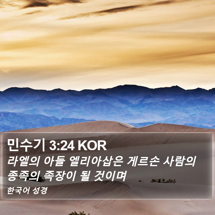 민수기 3:24 KOR Bible Study