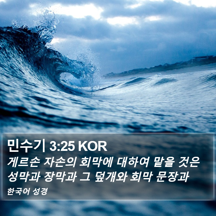 민수기 3:25 KOR Bible Study