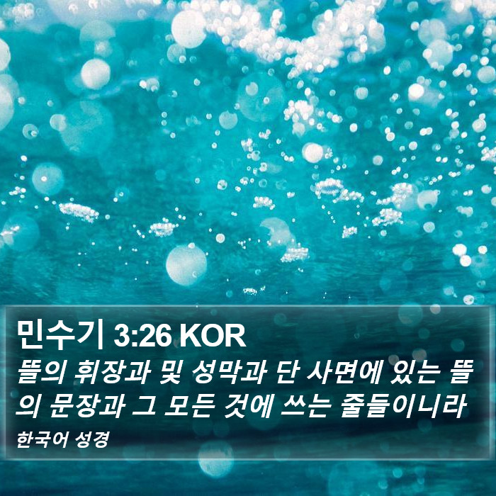 민수기 3:26 KOR Bible Study