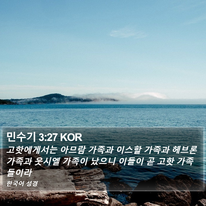 민수기 3:27 KOR Bible Study