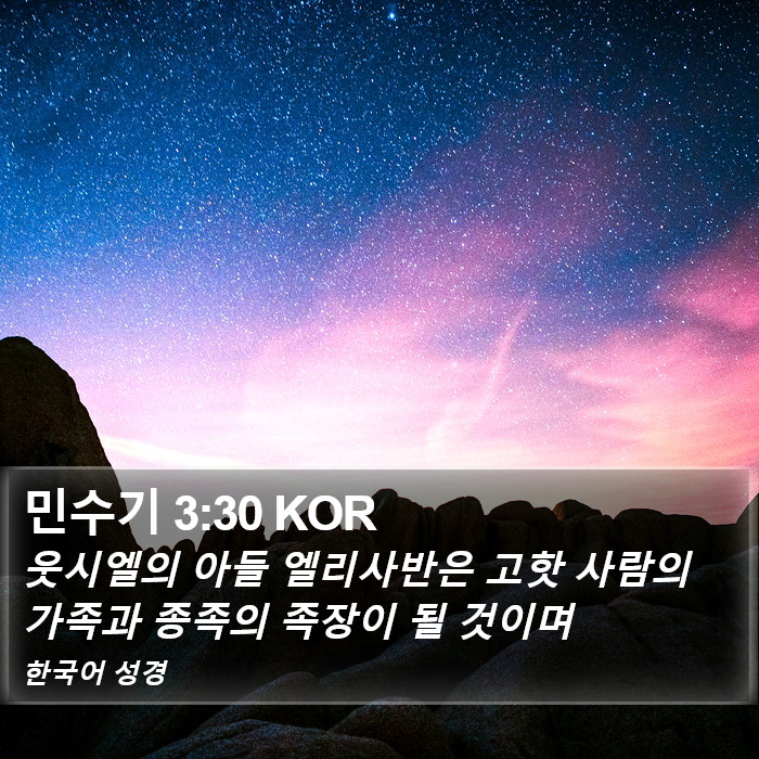 민수기 3:30 KOR Bible Study