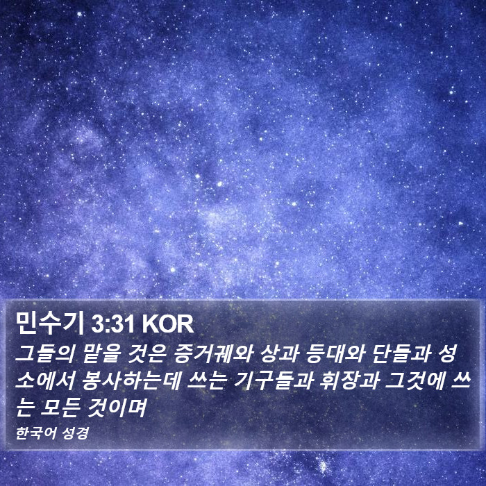 민수기 3:31 KOR Bible Study