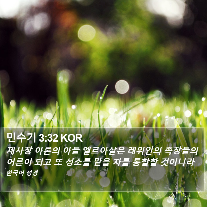 민수기 3:32 KOR Bible Study