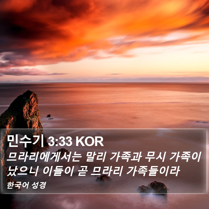 민수기 3:33 KOR Bible Study