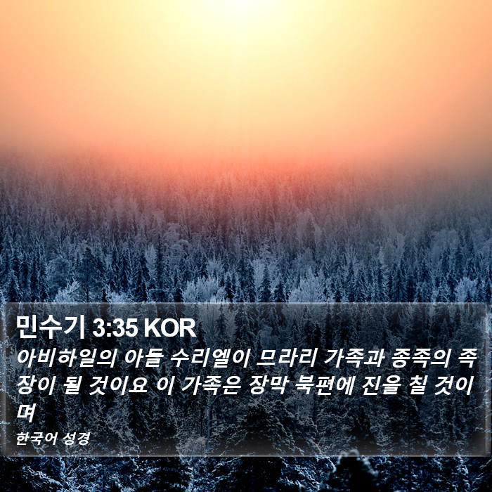 민수기 3:35 KOR Bible Study