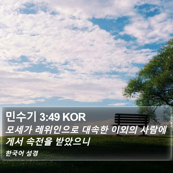 민수기 3:49 KOR Bible Study