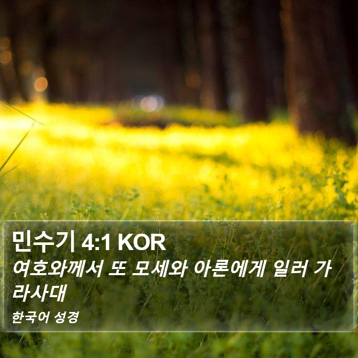 민수기 4:1 KOR Bible Study