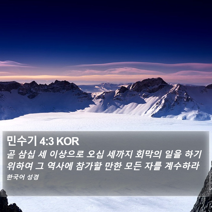 민수기 4:3 KOR Bible Study