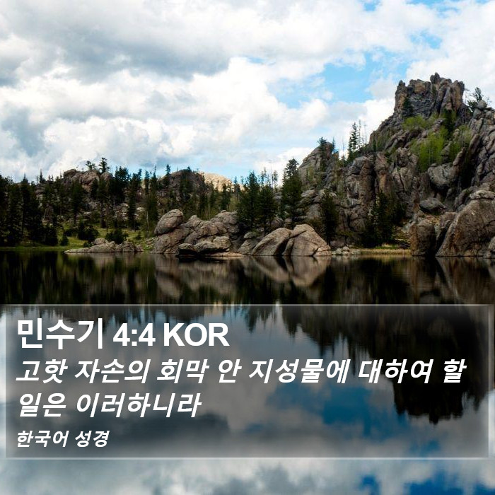 민수기 4:4 KOR Bible Study