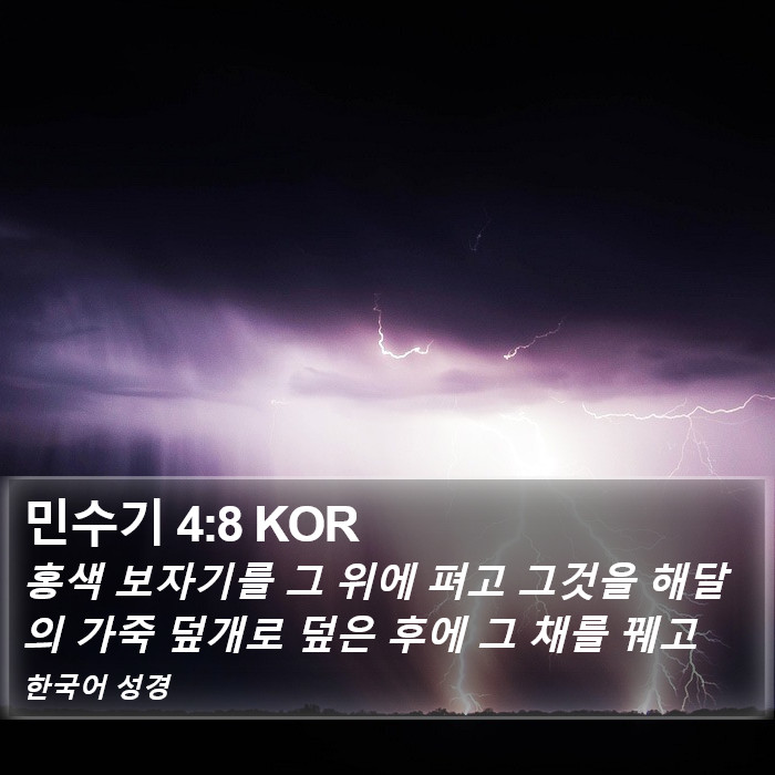 민수기 4:8 KOR Bible Study