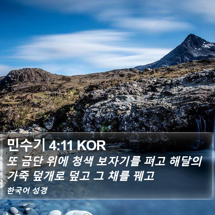 민수기 4:11 KOR Bible Study