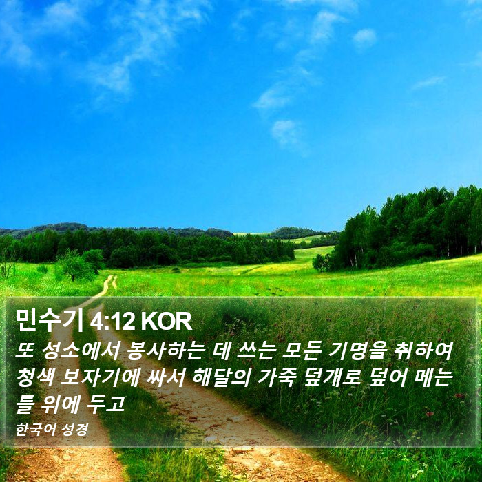 민수기 4:12 KOR Bible Study