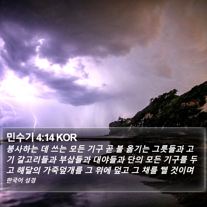 민수기 4:14 KOR Bible Study