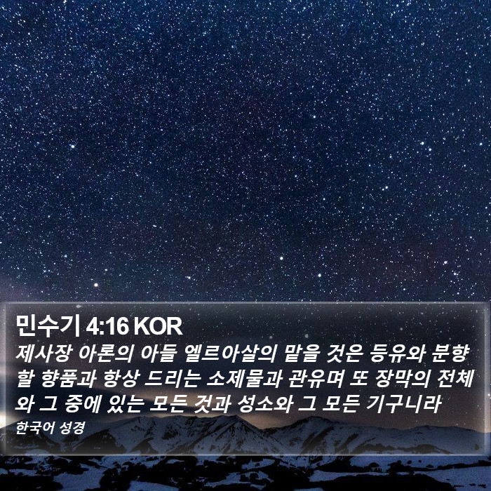 민수기 4:16 KOR Bible Study