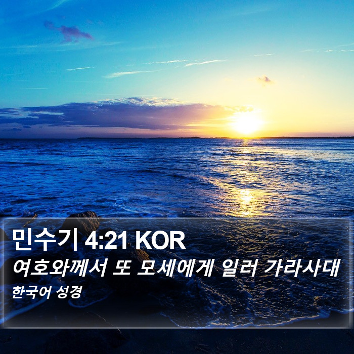 민수기 4:21 KOR Bible Study