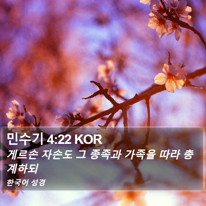 민수기 4:22 KOR Bible Study