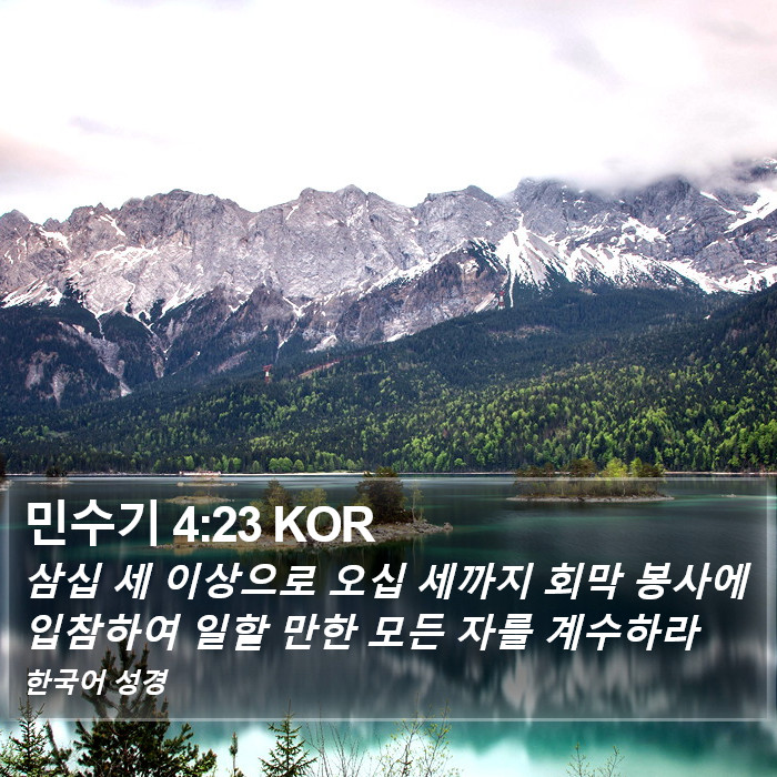 민수기 4:23 KOR Bible Study