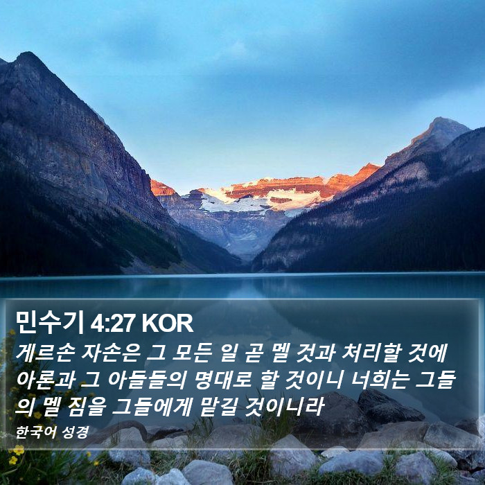 민수기 4:27 KOR Bible Study