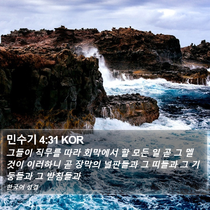 민수기 4:31 KOR Bible Study