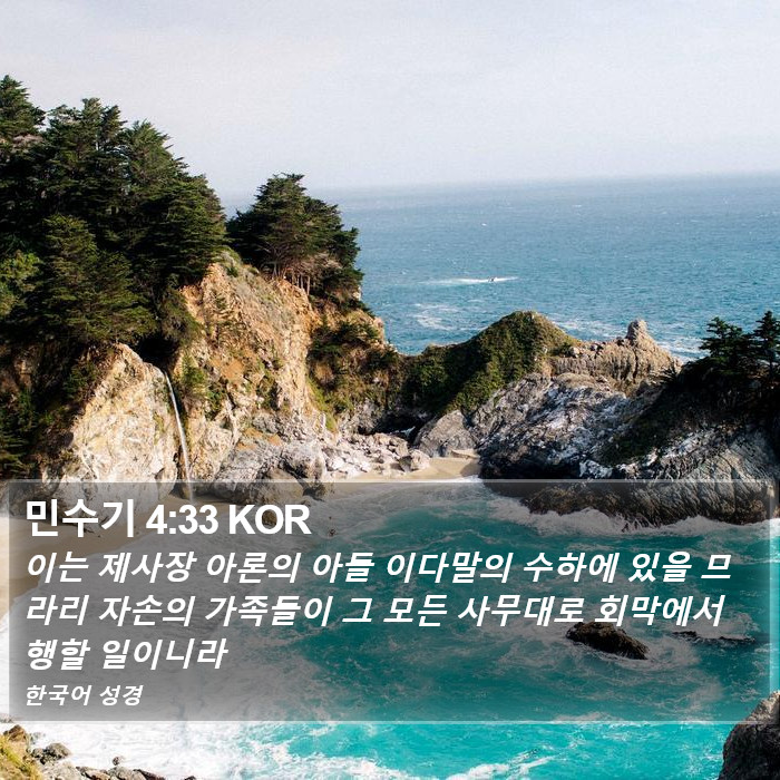 민수기 4:33 KOR Bible Study