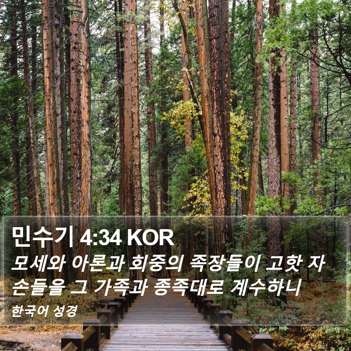 민수기 4:34 KOR Bible Study