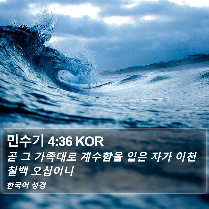 민수기 4:36 KOR Bible Study