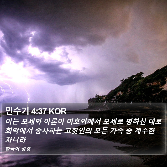 민수기 4:37 KOR Bible Study