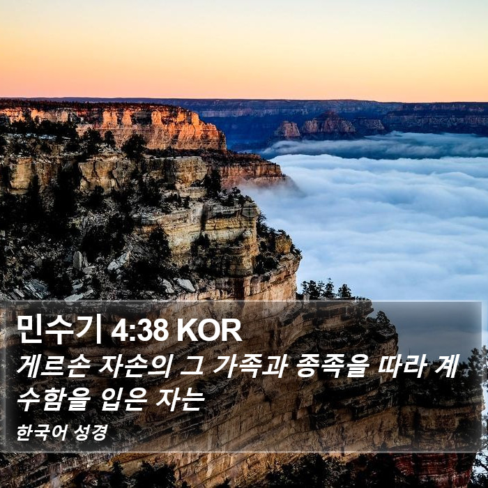 민수기 4:38 KOR Bible Study