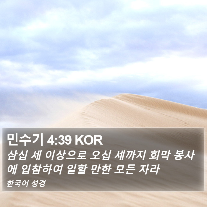 민수기 4:39 KOR Bible Study